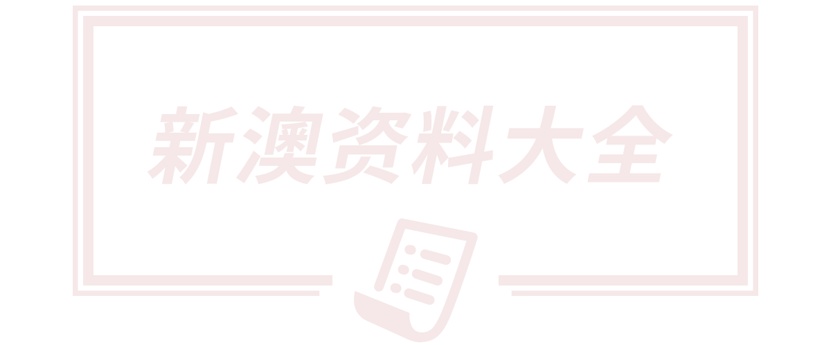 新澳门精准免费提供,澳门天天彩免费精准大全,2025澳门精准正版免费,新澳门挂牌正版挂牌完整挂牌,新澳门精准正最精准提供
